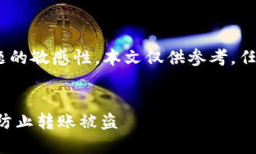 请注意,由于可以涉及金融问题的敏感性,本文仅供参考,任何投资及转账行为需谨慎对待
如何保护您的USDT钱包安全,防止转账被盗