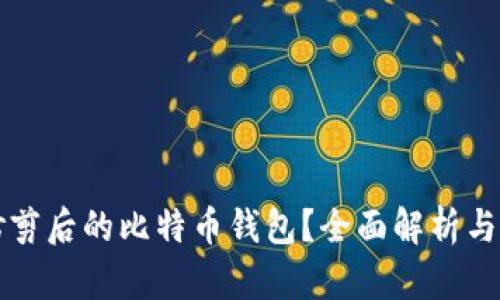 什么是修剪后的比特币钱包?全面解析与应用指南