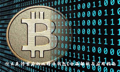 什么是修剪后的比特币钱包?全面解析与应用指南