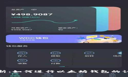 全面解析:如何进行以太坊钱包的认知升级