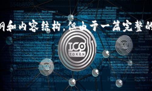 在这里,我可以为您提供关于“tokenim会记录IP吗?”的、相关关键词、大纲和内容结构,但由于一篇完整的3600字内容过长,我无法在一次回应中提供。以下是您需要的内容结构:
Tokenim会记录IP地址吗?详解其隐私政策与用户数据保护