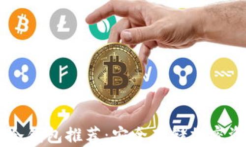 最靠谱的USDT冷钱包推荐:安全存储加密资产的必备选择