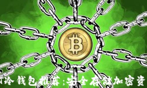 最靠谱的USDT冷钱包推荐:安全存储加密资产的必备选择