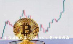 如何有效充值Tokenim矿工费