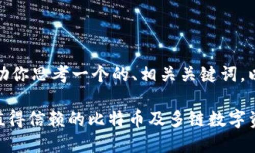 在这里,我帮助你思考一个的、相关关键词,以及内容大纲。
imToken:您值得信赖的比特币及多链数字资产钱包