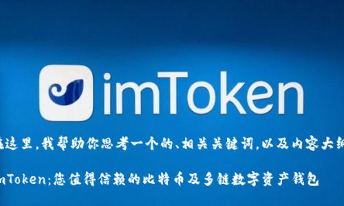 在这里,我帮助你思考一个的、相关关键词,以及内容大纲。
imToken:您值得信赖的比特币及多链数字资产钱包