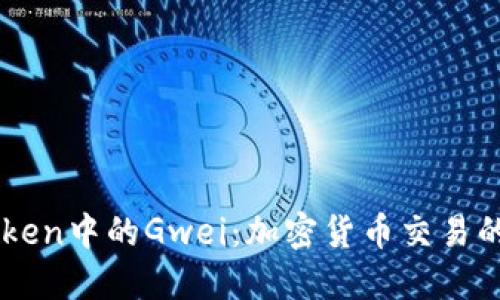 理解ImToken中的Gwei:加密货币交易的基本概念