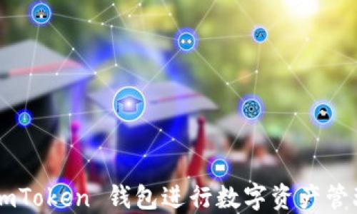 如何使用 imToken 钱包进行数字资产管理:全面指南