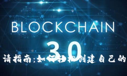 虚拟币钱包申请指南:如何轻松创建自己的数字货币钱包