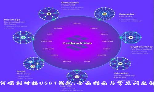 如何顺利对接USDT钱包:全面指南与常见问题解答