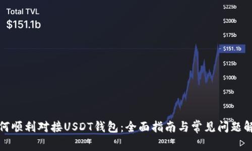 如何顺利对接USDT钱包:全面指南与常见问题解答