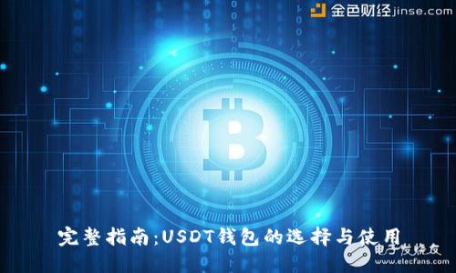 完整指南:USDT钱包的选择与使用