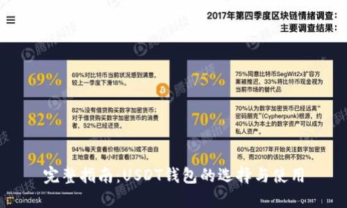 完整指南:USDT钱包的选择与使用