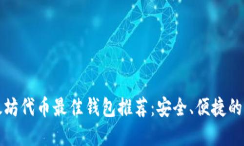 以太坊代币最佳钱包推荐:安全、便捷的选择