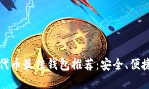 以太坊代币最佳钱包推荐:安全、便捷的选择