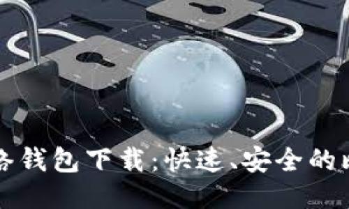比特币闪电网络钱包下载:快速、安全的比特币交易利器