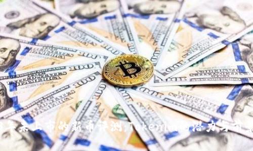 2023年未上市的新币评测:Tokenim的潜力与前景分析