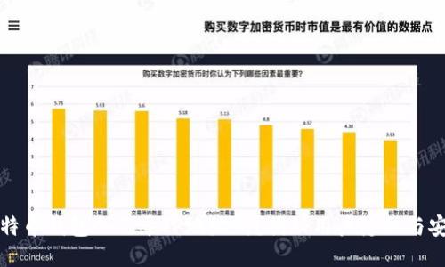 比特币钱包会记录IP地址吗?揭秘用户隐私与安全