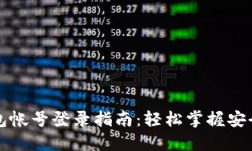 比特币钱包帐号登录指南:轻松掌握安全登录方法