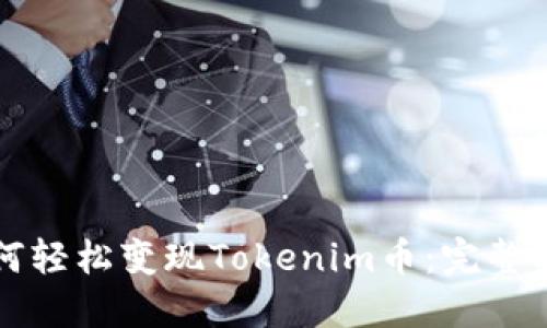 如何轻松变现Tokenim币:完整指南