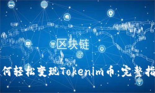 如何轻松变现Tokenim币:完整指南