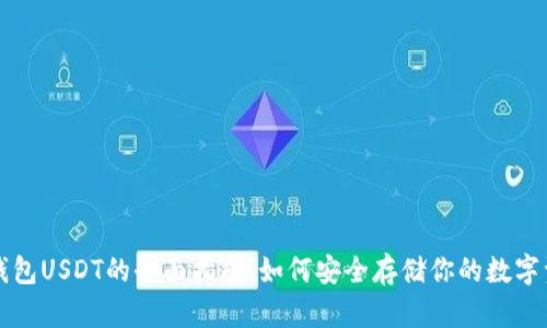 冷钱包USDT的全面指南:如何安全存储你的数字资产