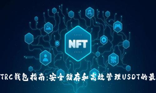 USDT-TRC钱包指南:安全储存和高效管理USDT的最佳选择
