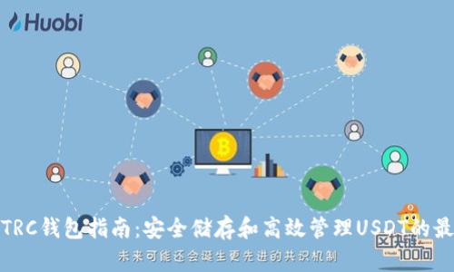 USDT-TRC钱包指南:安全储存和高效管理USDT的最佳选择