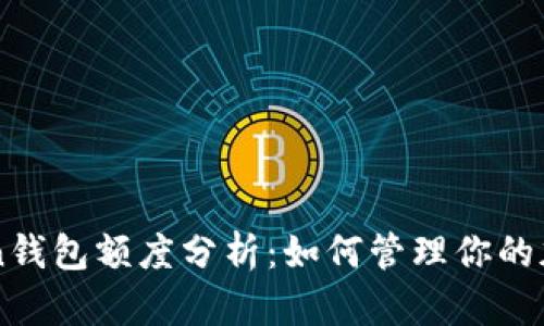 imToken钱包额度分析:如何管理你的加密资产