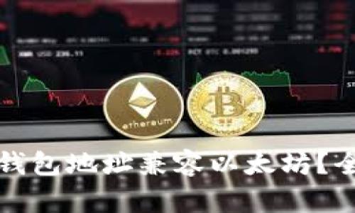 如何确保你的钱包地址兼容以太坊?全面解析与指南