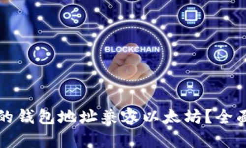 如何确保你的钱包地址兼容以太坊?全面解析与指南