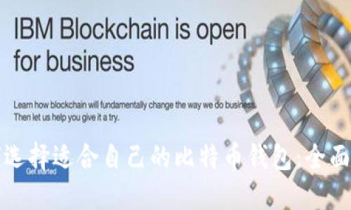 如何选择适合自己的比特币钱包:全面指南