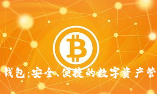 开源以太坊钱包:安全、便捷的数字资产管理解决方案