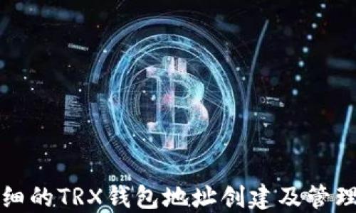 最详细的TRX钱包地址创建及管理指南