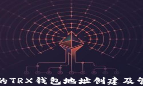 最详细的TRX钱包地址创建及管理指南