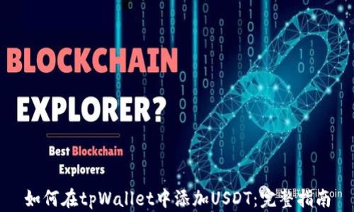 如何在tpWallet中添加USDT:完整指南