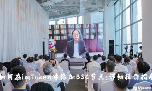 如何在imToken中添加BSC节点:详细操作指南