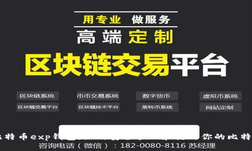 比特币exp钱包:如何安全管理和使用你的比特币