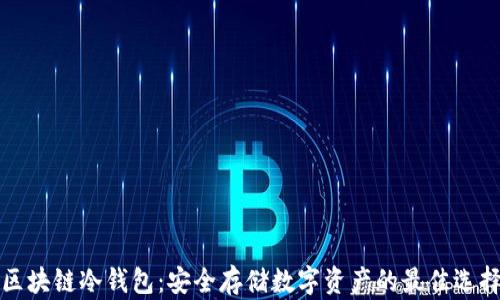 区块链冷钱包:安全存储数字资产的最佳选择