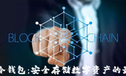 区块链冷钱包:安全存储数字资产的最佳选择
