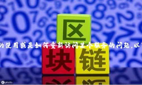 关于“tokenim退出怎么进去”,看起来您可能在询问有关Tokenim平台的使用或是如何重新访问某个服务的问题。以下是关于这个主题的内容提纲,包括、关键词、详细内容大纲和相关问题。
###
Tokenim退出后如何重新访问平台:详细指南与解决方案