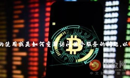 关于“tokenim退出怎么进去”,看起来您可能在询问有关Tokenim平台的使用或是如何重新访问某个服务的问题。以下是关于这个主题的内容提纲,包括、关键词、详细内容大纲和相关问题。
###
Tokenim退出后如何重新访问平台:详细指南与解决方案