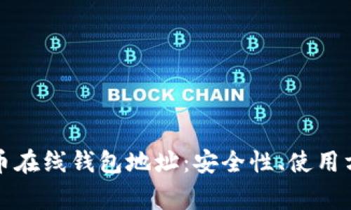 全面解析比特币在线钱包地址:安全性、使用方法及常见问题