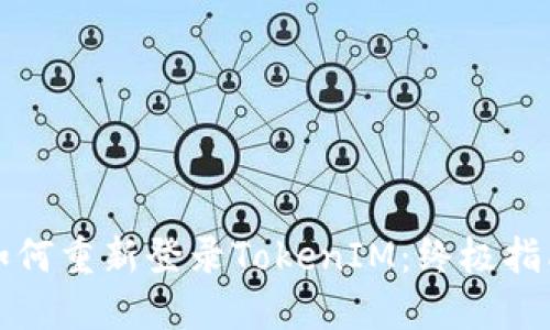 如何重新登录TokenIM:终极指南