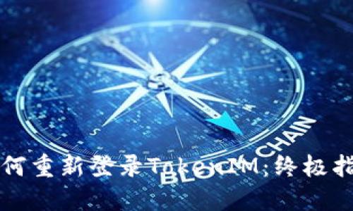 如何重新登录TokenIM:终极指南