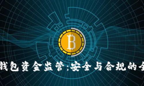 区块链钱包资金监管:安全与合规的全景解析