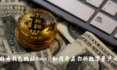比特币钱包地址Omni:如何开启你的数字资产之旅