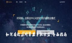 如何有效应对苹果手机被