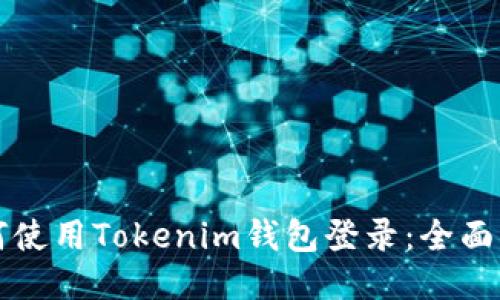 如何使用Tokenim钱包登录:全面指南