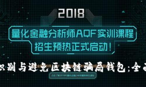 如何识别与避免区块链骗局钱包:全面指南